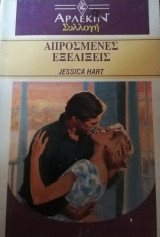 Απρόσμενες εξελίξεις Άρλεκιν Συλλογή Νο 1367