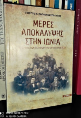Μέρες αποκάλυψης στην Ιωνία [Τόμος Β']
