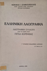 Ελληνική λαογραφία λαογραφική συλλογή από το χωριό μου πιτσά κορινθίας