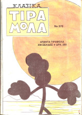Κλασικα τιραμολα τομος νο 370 (τευχη 914,915,933)