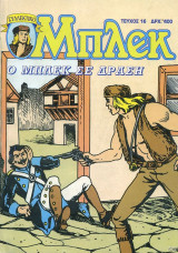 Συλλεκτικό Μπλεκ #16