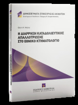 Η διάρρηξη καταδολιευτικής απαλλοτρίωσης στο Εθνικό Κτηματολόγιο: Δημοσιεύματα Επιθεώρησης Ακινήτων