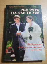 Μια φορά για όλη τη ζωή