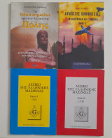 Το λεξικό της ελληνικής μασονίας(τόμος α+β) + τα θεϊκά σημάδια πριν την άλωση της Πόλης+άγνωστες προφητείες μελλούμενα να συμβούν τόμος β'