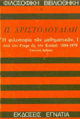 Η Φιλοσοφία των Μαθηματικών Ι, από τον Frege ως τον Kreisel: 1884-1979