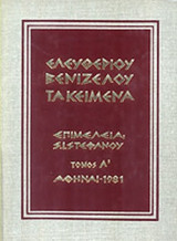 ΤΑ ΚΕΙΜΕΝΑ ΤΟΥ ΕΛΕΥΘΕΡΙΟΥ ΒΕΝΙΖΕΛΟΥ (ΤΕΤΡΑΤΟΜΟ)