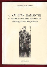 Ο καπετάν Διαμαντής, ο σταυραετός της Ρούμελης (Γιάννης Κομνά Αλεξάνδρου)