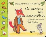 Οι κάλτσες του αλεπουδίνου