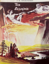 Τα δώρα