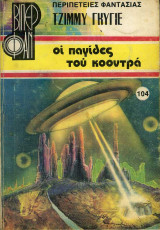 Οι παγίδες του Κοοντρά