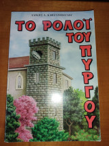 Το ρολόι του πύργου, έκδοση όγδοη