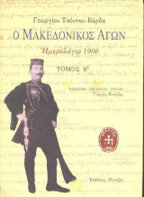 Ο Μακεδονικός Αγών: Ημερολόγιο 1907, Τόμος Β1