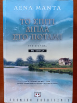 Το σπίτι δίπλα στο ποτάμι