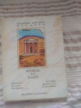 ΚΡΟΙΣΟΣ ΚΑΙ ΣΟΛΩΝ