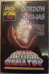 Άρωμα Θανάτου