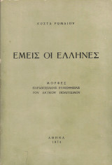 Εμείς οι Έλληνες
