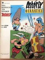Αστερίξ Νο 24 Αστερίξ ο Γαλάτης (Asterix) ,Ψαρόπουλος