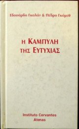 Η καμπύλη της Ευτυχίας