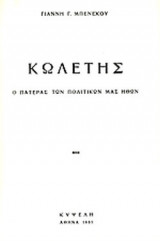 ΚΩΛΕΤΗΣ Ο ΠΑΤΕΡΑΣ ΤΩΝ ΠΟΛΙΤΙΚΩΝ ΜΑΣ ΗΘΩΝ
