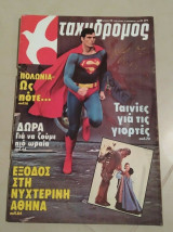 Ταχυδρόμος τεύχος 49 Superman και star wars
