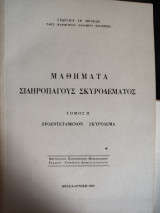 Μαθήματα σιδηροπαγους σκυροδέματος τόμος 2 προεντεταμένον σκυρόδεμα