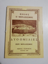 Ποιός ο Μοναχισμός - δύο ομιλίες περί μοναχισμού