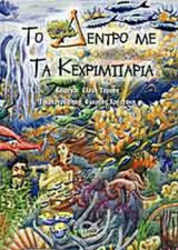 ΤΟ ΔΕΝΤΡΟ ΜΕ ΤΑ ΚΕΧΡΙΜΠΑΡΙΑ