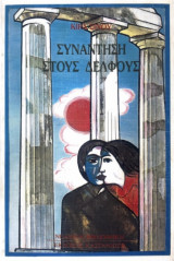 Συνάντηση στους Δελφούς