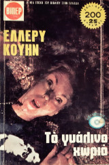 Το γυαλινο χωριο