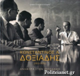 ΚΩΝΣΤΑΝΤΙΝΟΣ Α. ΔΟΞΙΑΔΗΣ (1913-1975)