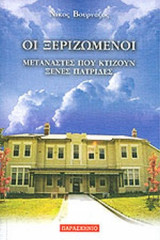 ΟΙ ΞΕΡΙΖΩΜΕΝΟΙ