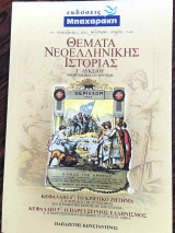 Θέματα Νεοελληνικής Ιστορίας