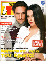 Περιοδικό 7 Μέρες TV τεύχος 828