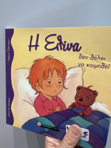 Η Ελίνα δεν θέλει να κοιμηθεί