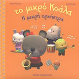 Η ΜΙΚΡΗ ΟΡΧΗΣΤΡΑ