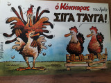 Ο Κόκκορας Σιγά τ' αυγά!