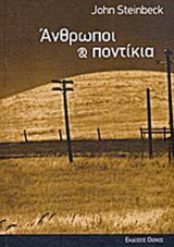 ΑΝΘΡΩΠΟΙ ΚΑΙ ΠΟΝΤΙΚΙΑ