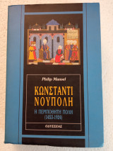 Κωνσταντινούπολη ή περιποθητη πόλη 1453-1924