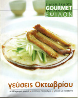 Gourmet Ειδική Έκδοση Έψιλον - Οκτώβριος 2004