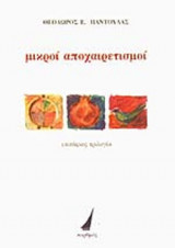 ΜΙΚΡΟΙ ΑΠΟΧΑΙΡΕΤΙΣΜΟΙ