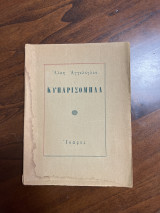Κυπαρισομηλα
