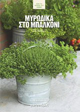Μυρωδικά στο μπαλκόνι