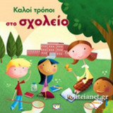 ΚΑΛΟΙ ΤΡΟΠΟΙ ΣΤΟ ΣΧΟΛΕΙΟ