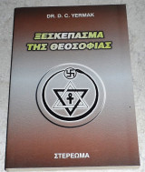 Ξεσκέπασμα της θεοσοφίας D.C.Yermak