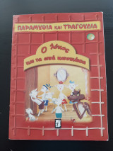 Ο λύκος και τα επτά κατσικάκια