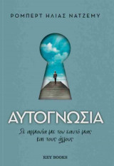 Αυτογνωσία: Σε αρμονία με τον εαυτό μας και τους άλλους