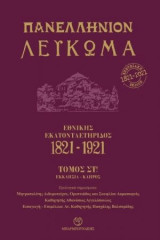 Πανελλήνιον λεύκωμα: Εθνικής Εκατονταετηρίδος 1821-1921: Τόμος ΣΤ' Εκκλησία-Κράτος