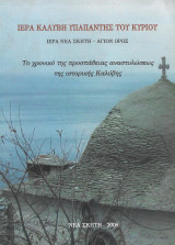 Ιερά Καλύβη Υπαπαντής του Κυρίου