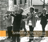 ΔΗΜΟΤΙΚΑ ΤΡΑΓΟΥΔΙΑ