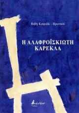 Η ΑΛΑΦΡΟΙΣΚΙΩΤΗ ΚΑΡΕΚΛΑ